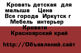 Кровать детская  для малыша  › Цена ­ 2 700 - Все города, Иркутск г. Мебель, интерьер » Кровати   . Красноярский край